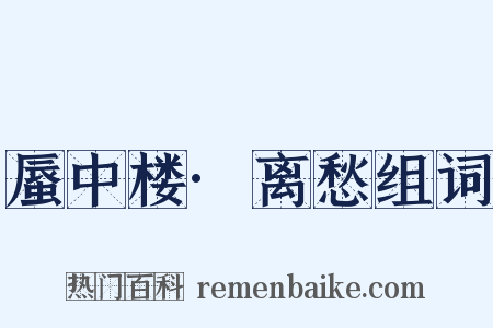 蜃中楼·离愁组词是什么意思的图片